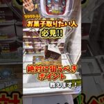 【ゲーセン】お菓子を取る時に絶対狙うべきポイント教えます🔥(クレーンゲーム)