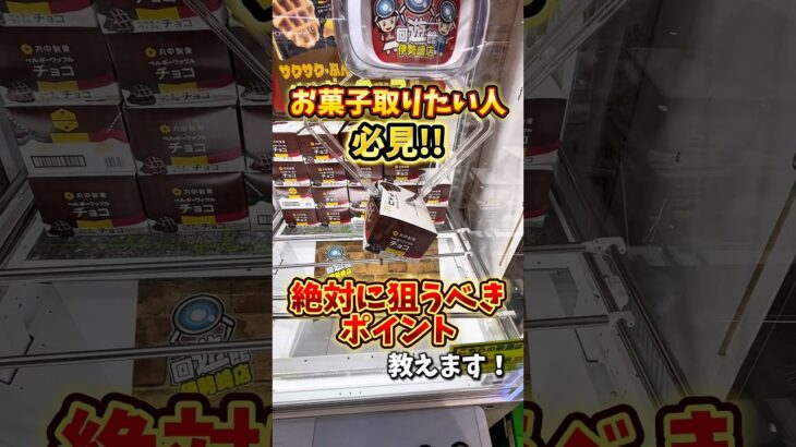 【ゲーセン】お菓子を取る時に絶対狙うべきポイント教えます🔥(クレーンゲーム)
