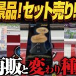 【クレーンゲーム】最新景品！変わり種とセットもの！攻略！回遊館岐阜店！