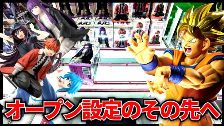 【クレーンゲーム】オープン設定から通常設定へ！果たしてトレトレ継続なのか！？