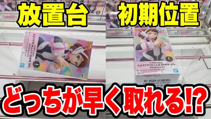 【クレーンゲーム】放置台・初期位置どっちが早く取れる！？プライズフィギュア攻略！