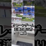 クレーンゲーム王道の取り方解説#攻略 #解説 #クレーンゲーム #フィギュア
