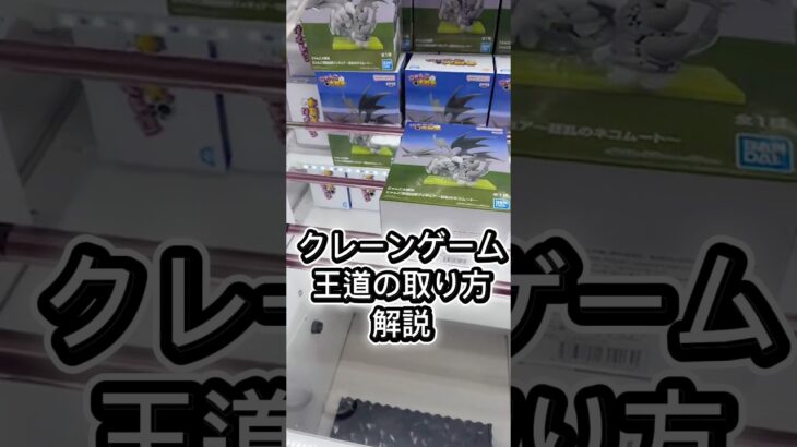 クレーンゲーム王道の取り方解説#攻略 #解説 #クレーンゲーム #フィギュア