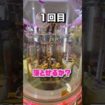 実はかなり難易度の高い景品落とし‼︎　#クレーンゲーム　#ｕｆｏキャッチャー