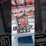 手前をパーン！比較動画#攻略 #解説 #クレーンゲーム #フィギュア