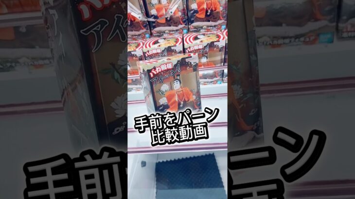 手前をパーン！比較動画#攻略 #解説 #クレーンゲーム #フィギュア