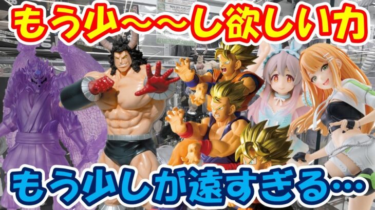 【クレーンゲーム】【倉庫系】#万代山梨 で微妙に足りないパワーでもう少しが遠すぎる… #ナルト #須佐能乎 #キン肉マン #バッファローマン #緒山まひろ  #紫雲清夏 #学マス #孫悟空