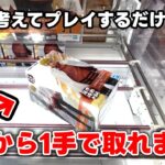 【攻略】重心を考えてプレイするだけで最短ゲット！？ 【クレーンゲーム】
