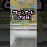 【コレとれます】クレーンゲーム攻略