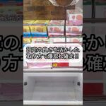 【クレーンゲーム攻略】設定の良さを活かした取り方で爆取れ確定！！