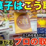 【永久保存版】知らないとガチで損する！一生使える店員が本気で嫌がるお菓子の取り方！明日からすぐ使えるテクニック！完全攻略、丁寧に解説【クレーンゲーム】
