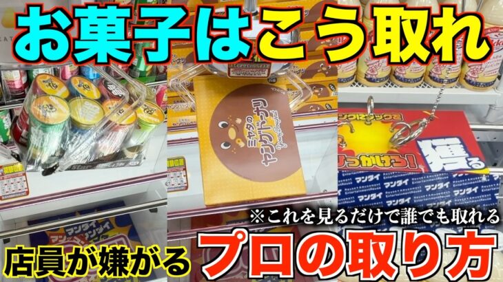 【永久保存版】知らないとガチで損する！一生使える店員が本気で嫌がるお菓子の取り方！明日からすぐ使えるテクニック！完全攻略、丁寧に解説【クレーンゲーム】