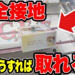 【クレーンゲーム】完全横接地からでも取れる！？知ってると得する難しい場面からの取り方！