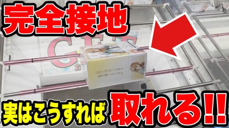 【クレーンゲーム】完全横接地からでも取れる！？知ってると得する難しい場面からの取り方！