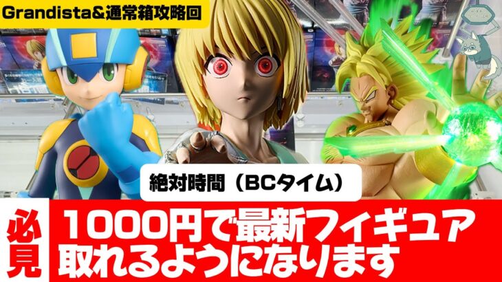 フィギュアを簡単に取る方法！人気景品取り比べしてきました。通常箱攻略回【クレーンゲーム攻略】