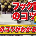 フック設定攻略のコツがわかる！横振りのつくり方、狙い方などを解説