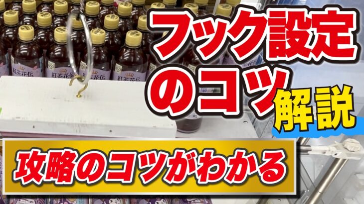 フック設定攻略のコツがわかる！横振りのつくり方、狙い方などを解説