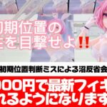 超長箱攻略回のはずが、、、沼はこうして生まれ、こうして抜け出す。結局初期位置が最強！！【クレーンゲーム攻略】