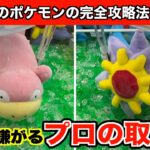 【ヤドン・スターミーなど】クレーンゲーム店員にバレたくない新作ポケモンのぬいぐるみの取り方５選！
