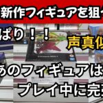 【声真似クレーンゲーム】万代 仙台泉店で新景品は取れるのか！？あの人気キャラクター景品はプレイ中に完売！？【音声別撮り】