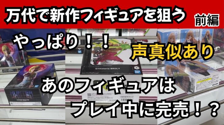 【声真似クレーンゲーム】万代 仙台泉店で新景品は取れるのか！？あの人気キャラクター景品はプレイ中に完売！？【音声別撮り】