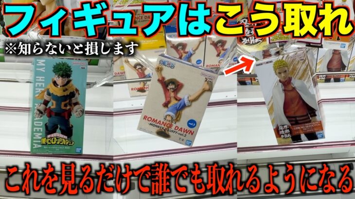【クレーンゲーム】知らないとガチで損する！これをみたら誰でも取れるようになる！明日からすぐ使えるテクニック！クレーンゲーム完全攻略、完全解説【永久保存版】