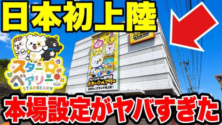 【クレーンゲーム】日本初上陸！台湾式クレーンゲームの設定がエグすぎる…！？