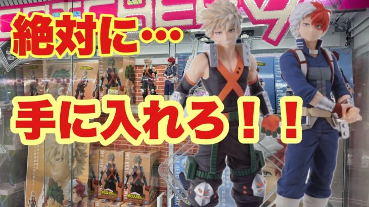 【クレーンゲーム】僕のヒーローアカデミアのプライズが絶対に欲しい！！