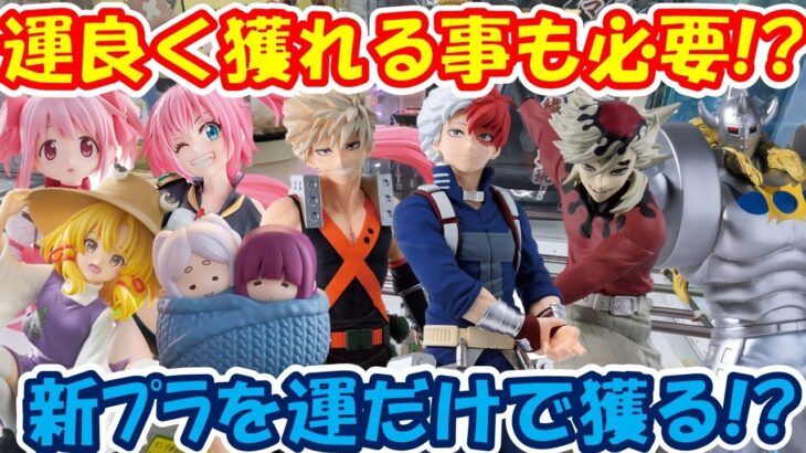 【クレーンゲーム】【倉庫系】#万代山梨 で新ﾌﾟﾗを運を味方につけて獲る!? #童磨 #爆豪勝己 #轟焦凍 #悪魔将軍 #ミリム #洩矢諏訪子 #鹿目まどか #フリーレン #フェルン #ヒロアカ
