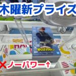 【クレーンゲーム】木曜日新プライズ初日攻略［橋渡し］