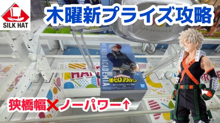 【クレーンゲーム】木曜日新プライズ初日攻略［橋渡し］