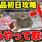 【クレーンゲーム】最新プライズフィギュア登場初日攻略！デカ箱・人気景品はこうやって取れ！