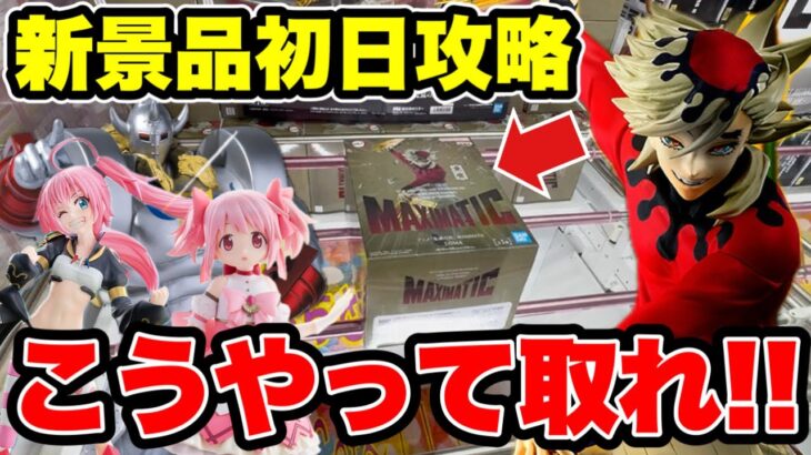 【クレーンゲーム】最新プライズフィギュア登場初日攻略！デカ箱・人気景品はこうやって取れ！
