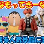 【クレーンゲーム】【倉庫系】久しぶりの #もってきーな韮崎 はどんな感じ？ #シュタルク #フェルン #フリーレン #ブロリー #星野アイ #ぼーちゃん  #洩矢諏訪子 #キティ #ブロリー