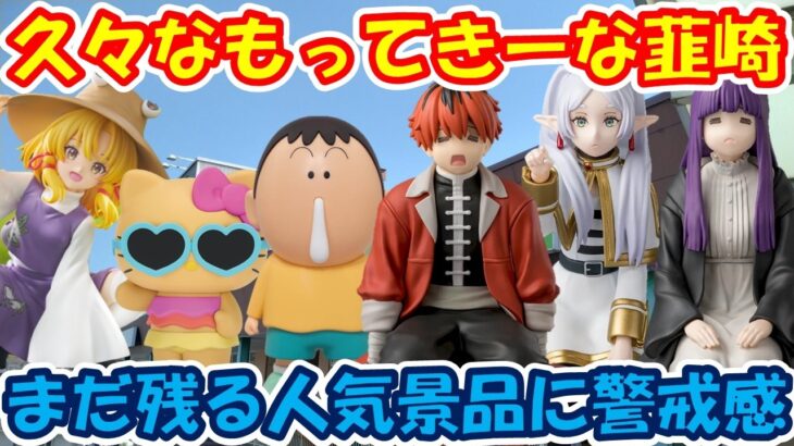 【クレーンゲーム】【倉庫系】久しぶりの #もってきーな韮崎 はどんな感じ？ #シュタルク #フェルン #フリーレン #ブロリー #星野アイ #ぼーちゃん  #洩矢諏訪子 #キティ #ブロリー