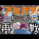 【クレーンゲーム】アミパラ松山店さんにリベンジ！攻略やってくよ〜ん！