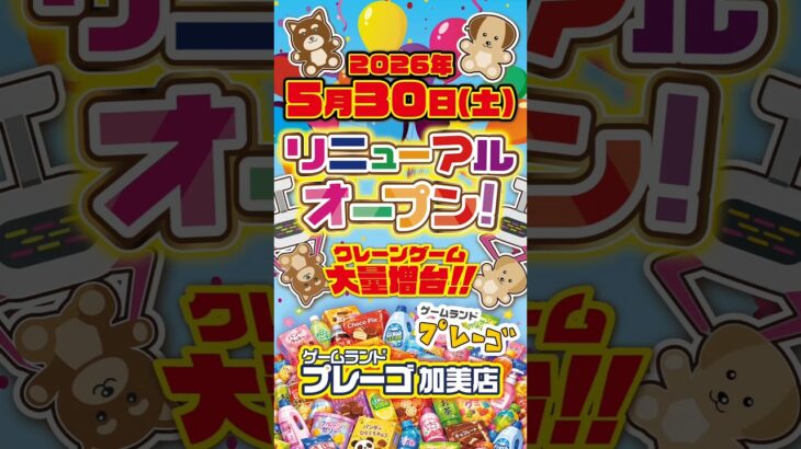 【リニューアルオープン】ゲームランドプレーゴ加美店がパワーアップ！クレーンゲームも店内も楽しすぎる！ #クレーンゲーム