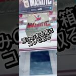 厚みのある箱はコレで取る！#攻略 #解説 #クレーンゲーム #フィギュア