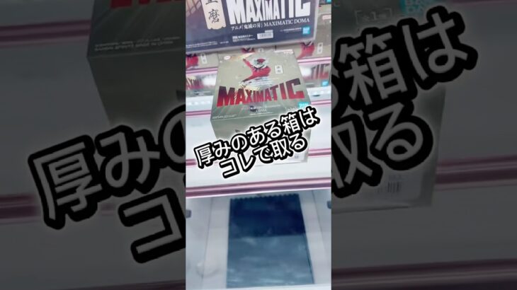 厚みのある箱はコレで取る！#攻略 #解説 #クレーンゲーム #フィギュア