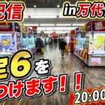 明日のイベントに向けて優良設定&攻略法を見つけて紹介する配信！！！