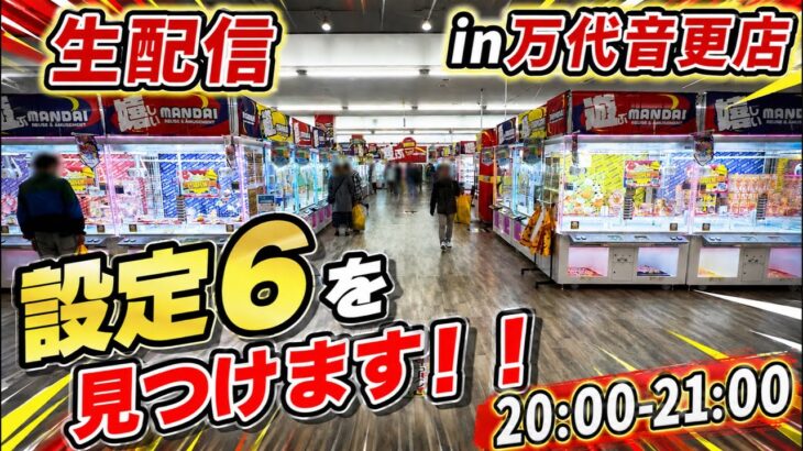 明日のイベントに向けて優良設定&攻略法を見つけて紹介する配信！！！
