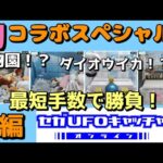 【クレーンゲーム】初コラボ企画！オモシロブースで手数勝負！（前編）