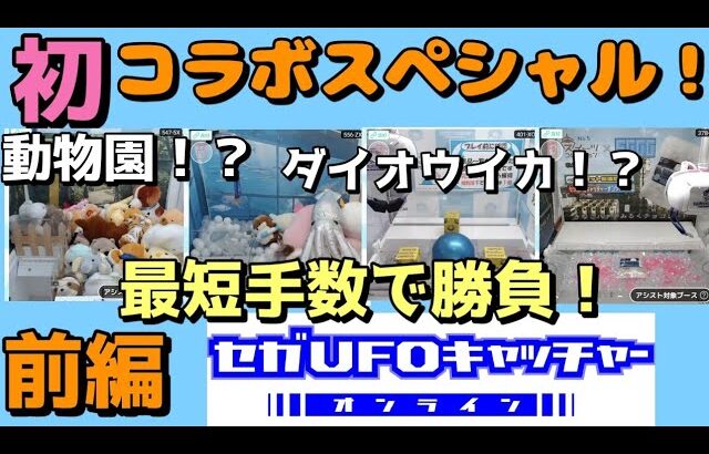 【クレーンゲーム】初コラボ企画！オモシロブースで手数勝負！（前編）