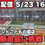 【クレーンゲーム配信】新景品狙っていく！！大事なお知らせもあるよ【ハピピランドこどもの国】