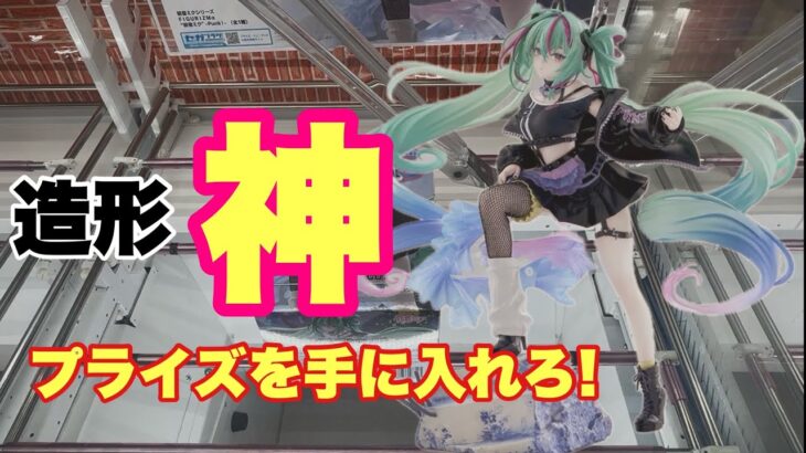 【クレーンゲーム】造形”神”初音ミクを絶対に手に入れろ！！