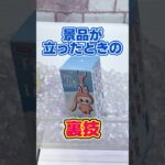 【裏技】景品が立ったときの獲り方!![クレーンゲームコツ]