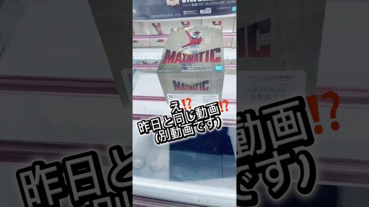 え⁉️昨日と同じ動画⁉️(別動画です)#攻略 #解説 #クレーンゲーム #フィギュア