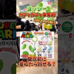 【大行列】ヨッシーのガチャガチャは開店前から並んだら回すことができるのか検証してみた🔥(マリオギャラクシー)