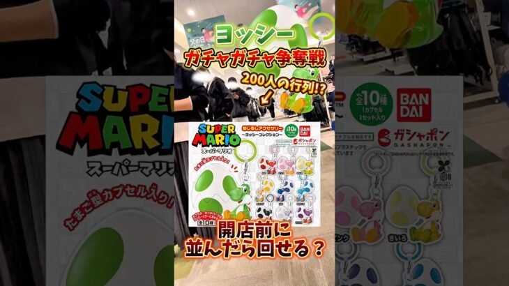 【大行列】ヨッシーのガチャガチャは開店前から並んだら回すことができるのか検証してみた🔥(マリオギャラクシー)