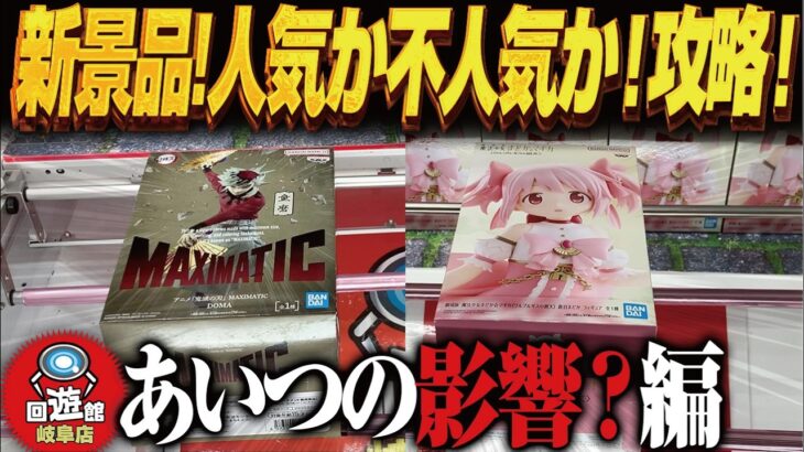 【クレーンゲーム】新景品！人気品！？不人気品！？攻略！回遊館岐阜店！